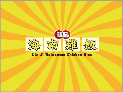 林記-海南雞飯